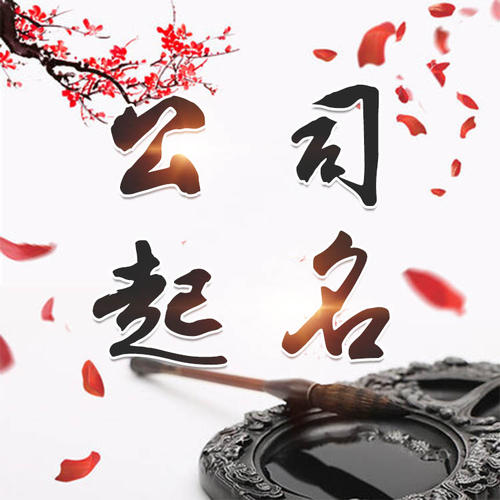 石河子公司起名_找田馥连起名
