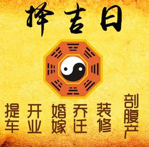 石河子择吉日