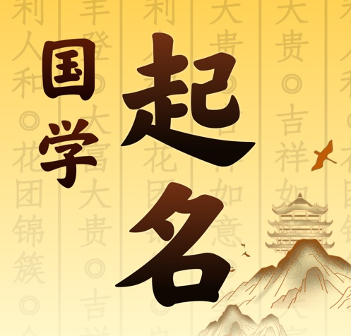 石河子国学起名 人工起名一对一