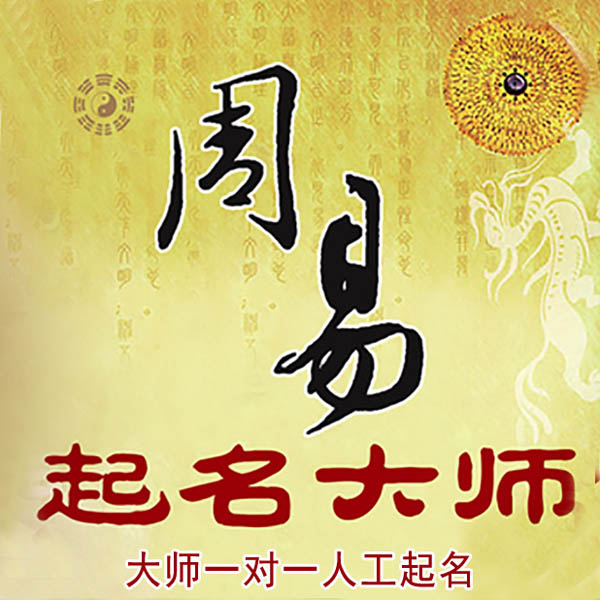 石河子起名大师 石河子大师起名 找田大师 41年起名经验