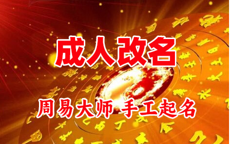石河子成人改名-找大师一对一改名先分析后改名